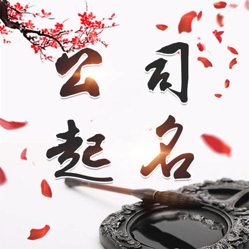 彭州公司起名_找田馥连起名