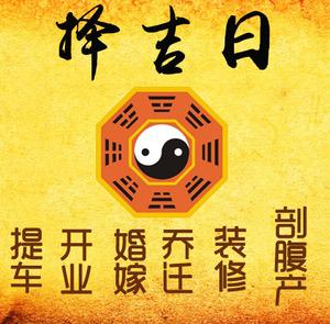 彭州择吉日