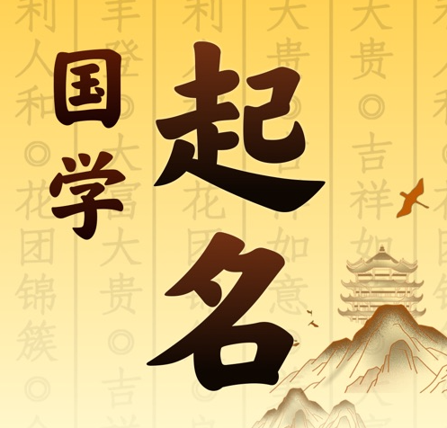 彭州国学起名 人工起名一对一