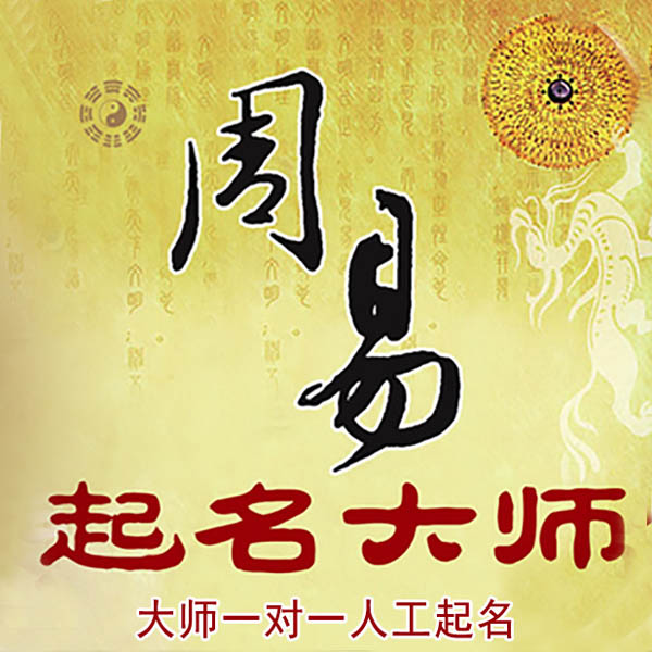 彭州起名大师 彭州大师起名 找田大师 41年起名经验