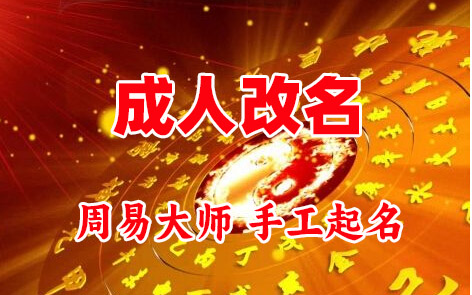 彭州成人改名-找大师一对一改名先分析后改名